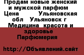 Продам новые женский и мужской парфюм › Цена ­ 660 - Ульяновская обл., Ульяновск г. Медицина, красота и здоровье » Парфюмерия   